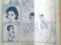 貸本【青春明朗ストーリィ 君・ぼく（大倉明）】曙出版・文華書房