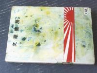 貸本【戦場ロマン 生ある前進（川田漫一）】文華書房
