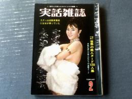 【実話雑誌（昭和３８年２月号）】特集「黒い事件集・情欲のベッドで泣く女の犯罪」・「闇ドルで汚されたボクシング世界選手権試合！」等