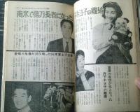 【実話雑誌（昭和３８年２月号）】特集「黒い事件集・情欲のベッドで泣く女の犯罪」・「闇ドルで汚されたボクシング世界選手権試合！」等