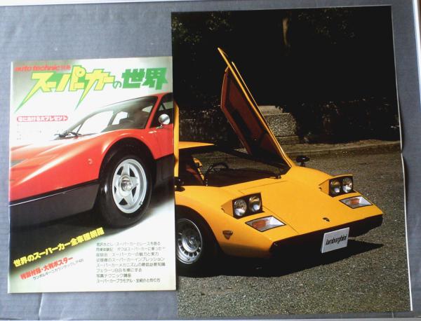 スーパーカーの世界（auto technic別冊）/特別付録
