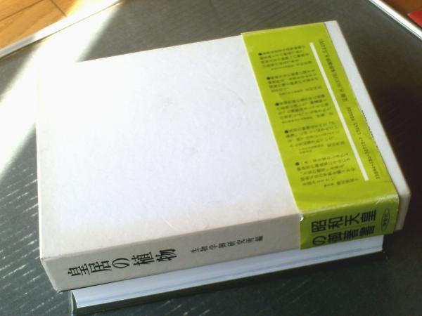 皇居の植物 昭和天皇・最後の御著書（生物学御研究所編）】保育