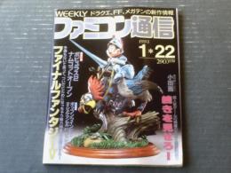 【週刊ファミコン通信（平成５年１月２２日号）】特集「ファイナルファンタジーＶ・クリスタルの誘いー闇の巻ー」等