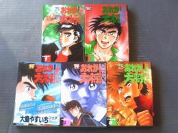 【おれが大将（全５巻揃い・２～５巻初版）/大島やすいち】トクマコミックス・デラックス（昭和６３・平成１年）