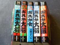 【おれが大将（全５巻揃い・２～５巻初版）/大島やすいち】トクマコミックス・デラックス（昭和６３・平成１年）