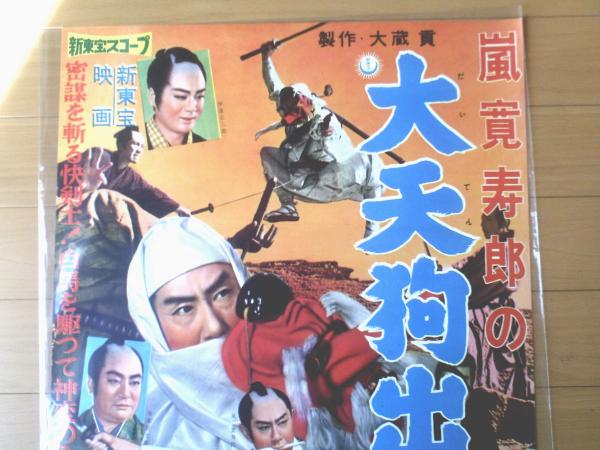 嵐寛寿郎の大天狗出現（嵐寛寿郎・伊達正三郎・板東好太郎・主演/毛利 