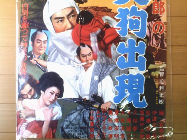 嵐寛寿郎の大天狗出現（嵐寛寿郎・伊達正三郎・板東好太郎・主演