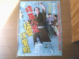 【修羅八荒 猛襲伏魔殿（嵐寛寿郎・若山富三郎・宇治みさ子・主演/渡辺邦男・監督）/B２ポスター】新東宝/昭和３２年