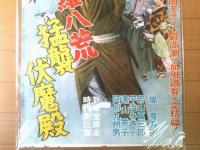 【修羅八荒 猛襲伏魔殿（嵐寛寿郎・若山富三郎・宇治みさ子・主演/渡辺邦男・監督）/B２ポスター】新東宝/昭和３２年