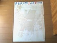 【修羅八荒 猛襲伏魔殿（嵐寛寿郎・若山富三郎・宇治みさ子・主演/渡辺邦男・監督）/B２ポスター】新東宝/昭和３２年