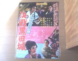 【御存知黒田ぶし 決戦黒田城（嵐寛寿郎・伊達正三郎・花園あやめ・主演/加戸野五郎・監督）/B２ポスター】新東宝/昭和３５年