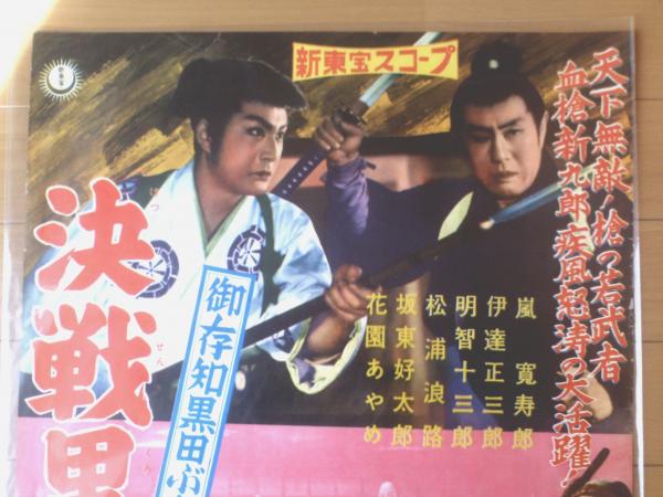御存知黒田ぶし 決戦黒田城（嵐寛寿郎・伊達正三郎・花園あやめ