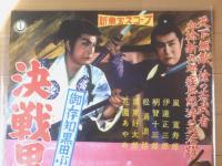 【御存知黒田ぶし 決戦黒田城（嵐寛寿郎・伊達正三郎・花園あやめ・主演/加戸野五郎・監督）/B２ポスター】新東宝/昭和３５年