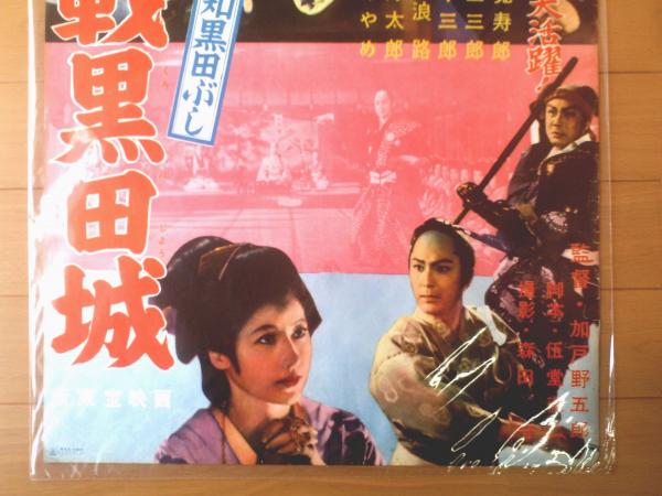 御存知黒田ぶし 決戦黒田城（嵐寛寿郎・伊達正三郎・花園あやめ