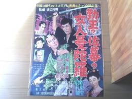 【勤皇？佐幕？女人曼荼羅（嵐寛寿郎・若山富三郎・明智十三郎・主演/渡辺邦男・監督）/B２ポスター】新東宝/昭和３１年