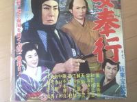 【稲妻奉行（嵐寛寿郎・和田桂之助・宇治みさ子・主演/山田達雄・監督）/B２ポスター】新東宝/昭和３３年（２）