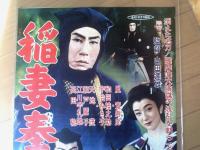 【稲妻奉行（嵐寛寿郎・和田桂之助・宇治みさ子・主演/山田達雄・監督）/B２ポスター】新東宝/昭和３３年（１）