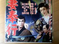 【稲妻奉行（嵐寛寿郎・和田桂之助・宇治みさ子・主演/山田達雄・監督）/B２ポスター】新東宝/昭和３３年（１）