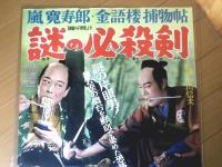 【嵐寛寿郎・金語楼捕物帖 謎の必殺剣（嵐寛寿郎・柳家金語楼・山根寿子・主演/中川信夫・監督）/B２ポスター】新東宝/昭和３２年