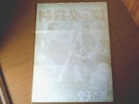 【嵐寛寿郎・金語楼捕物帖 謎の必殺剣（嵐寛寿郎・柳家金語楼・山根寿子・主演/中川信夫・監督）/B２ポスター】新東宝/昭和３２年