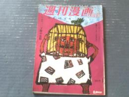 【週刊漫画ＴＩＭＥＳ（昭和３３年１０月１５日号）】井崎一夫・小島功・改田昌直・境田昭造・あんど利一・坂みのる等