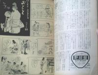 【週刊漫画ＴＩＭＥＳ（昭和３３年１０月１５日号）】井崎一夫・小島功・改田昌直・境田昭造・あんど利一・坂みのる等