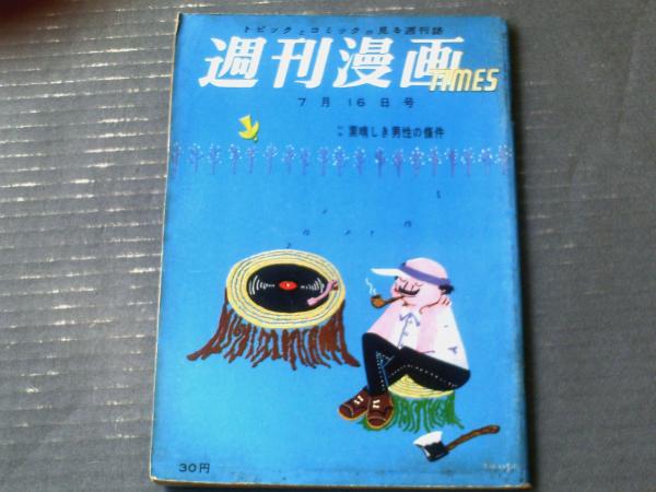 週刊漫画TIMES（昭和33年7月16日号）】松下井知夫・井崎一夫