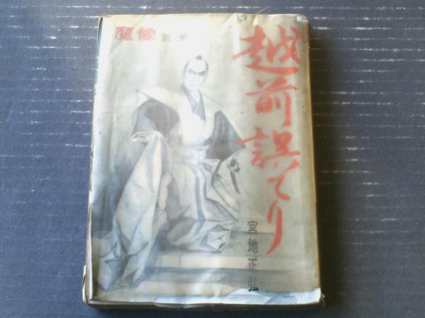 貸本【剣豪ブック魔像別冊・越前誤てり（隠密人別帖11）/宮地