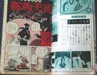 【小学六年生（昭和３１年１２月号）】柴田錬三郎・椛島勝一・伊藤彦造・田島準子・片山昌造・若月てつ等