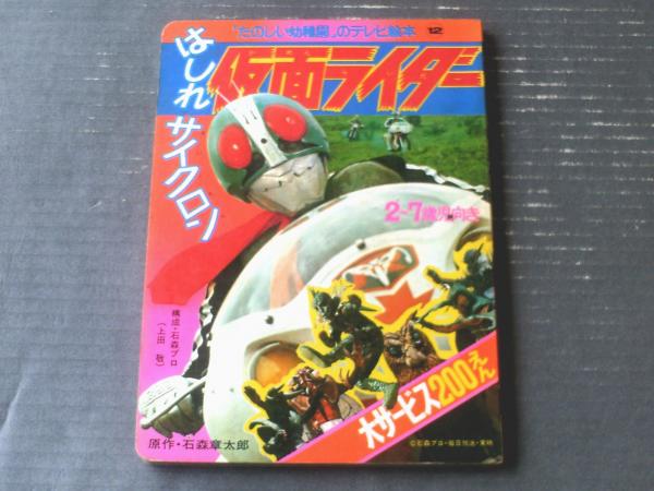 仮面ライダー はしれサイクロン（「たのしい幼稚園」のテレビ絵本12