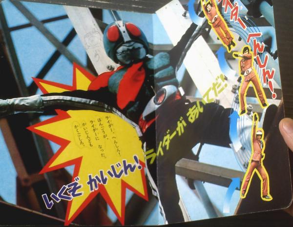 仮面ライダー はしれサイクロン（「たのしい幼稚園」のテレビ絵本12