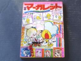 【週刊マーガレット（昭和４９年１４号）】新連載「華麗なるあいつ/柴田あや子」・読切「ふたりの逃亡者/浦野千賀子」等