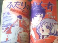 【週刊マーガレット（昭和４９年１４号）】新連載「華麗なるあいつ/柴田あや子」・読切「ふたりの逃亡者/浦野千賀子」等