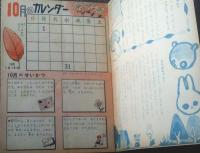 【２年生の学しゅうブック（「小学二年生」昭和３１年１０月号付録/全１６ページ）】小学館
