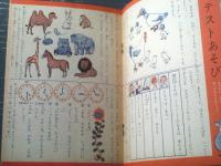 【２年生の学しゅうブック（「小学二年生」昭和３１年１０月号付録/全１６ページ）】小学館