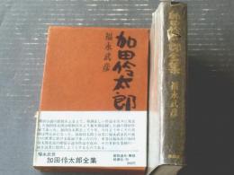 【加田伶太郎全集/福永武彦】箱付・桃源社/昭和４５年