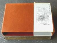 【加田伶太郎全集/福永武彦】箱付・桃源社/昭和４５年