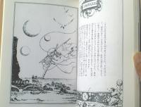 【星界物語（全３巻揃い※２・３巻初版）山田章博】青心社（昭和５９・平成１年）