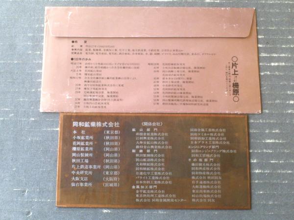 【希少】片上鉄道　創立100周年記念乗車券 未使用【片上鉄道・同和鉱業創立100周年記念乗車券（縦約16×横約