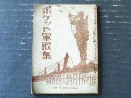 【ポケット軍歌集（皇御国・北支前線の歌・日本海海戦・征露の歌・朝鮮国境守備の歌他）】「雄辯」昭和１２年１０月号付録（全１００Ｐ）