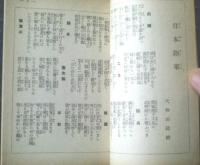 【ポケット軍歌集（皇御国・北支前線の歌・日本海海戦・征露の歌・朝鮮国境守備の歌他）】「雄辯」昭和１２年１０月号付録（全１００Ｐ）