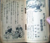 【頓智滑稽読本（キッチョンの頓智物語等）】「少年倶楽部」昭和９年１１月号付録（全８４ページ）