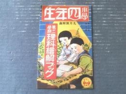 【第二学期 理科絵解ブック（植物・昆虫・動物等）】「小学四年生」昭和９年９月号付録（全１６ページ）