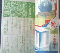 【第二学期 理科絵解ブック（植物・昆虫・動物等）】「小学四年生」昭和９年９月号付録（全１６ページ）