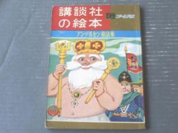 【アンデルセン童話集（村岡花子・文/林義雄・松本かつぢ・絵）】講談社の絵本ゴールド版（昭和４０年）