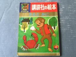 【さるとかに（森国ときひこ・立原えりか他・文/岩崎京子・センバ太郎他・絵）】講談社の絵本クラウン版（昭和３９年）