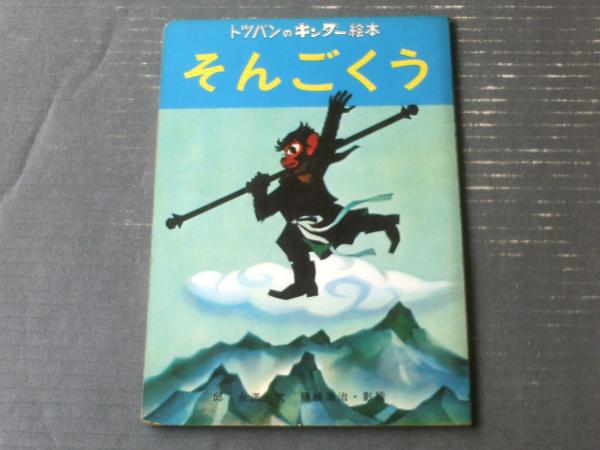斎藤与里 影山一・松永敏太郎・佐藤一章共著 貴重な図書館除籍本