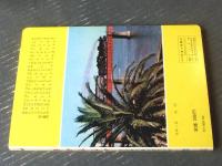 【きかんしゃＳＬ（巽英明・撮影）/全２０ページ】フジヤのキングブック２２（昭和４６年？）