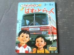 【ばすととらっく（有元秀光・古藤泰介・安井小弥太他・絵）/全２０ページ】小学館の育児絵本５３（昭和４６年）