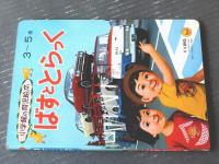 【ばすととらっく（有元秀光・古藤泰介・安井小弥太他・絵）/全２０ページ】小学館の育児絵本５３（昭和４６年）